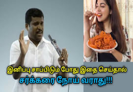 இனிமேல் இனிப்பு சாப்பிட்டால் சர்க்கரை நோய் வராது | Healer Baskar speech on remedy for diabetes