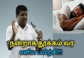 இந்த பயிற்சி செய்தால் நன்றாக தூக்கம் வரும் | Healer Baskar speech on good sleeping techniques