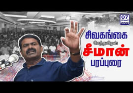 07-02-2022 சிவகங்கை – சீமான் பரப்புரை | இராமநாதபுரம் – சிவகங்கை மாவட்ட வேட்பாளர் அறிமுகக் கூட்டம்