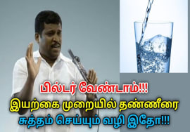வாட்டர் பில்டர் இல்லாமல் தண்ணீரை சுத்தம் செய்யும் வழி| Healer Baskar on water purification technique