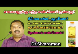 சமையலுக்கு சிறந்த எண்ணெய் எது? | Dr.Sivaraman speech on best cooking oil