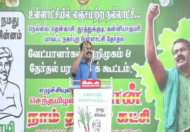 13-02-2022 பாளையங்கோட்டை – சீமான் பரப்புரை | நகர்ப்புற உள்ளாட்சித் தேர்தல் வேட்பாளர் அறிமுக கூட்டம்