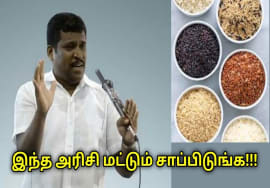 உடலுக்கு ஆரோக்கியம் தரும் அரிசி வகைகள் | Healer Baskar speech on benefits of variety of rice