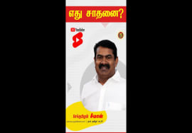எது சாதனை? Seeman Furious Speech about Naam Tamilar Katchi Politics | Seeman Motivational Speech