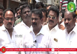 02-04-2022 சீமான் செய்தியாளர் சந்திப்பு | திருவொற்றியூர், அண்ணாமலை நகர் இரயில்வே கேட் |