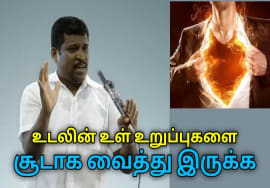 உடலின் உள் உறுப்புகளை சூடாக வைத்து இருக்க | Healer Baskar speech on body heat techniques