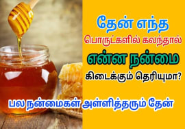 தேனின் பல பயன்கள் பற்றி தெரிந்து கொள்ளுங்கள் | Health benefits of Honey