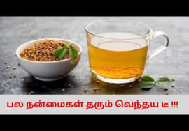 வெந்தய டீ குடிப்பதால் உடலுக்கு வியக்க வைக்கும் நன்மைகள் கிடைக்கும் | Vendhaya tea health benefits