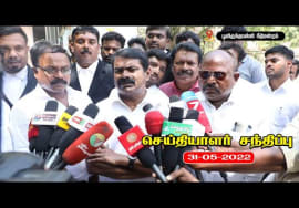 31-05-2022 பூந்தமல்லி நீதிமன்றம் | சீமான் செய்தியாளர் சந்திப்பு | புதிய கல்விக்கொள்கை | பசுமடம்