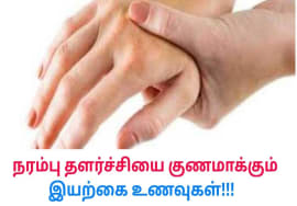 நரம்பு தளர்ச்சியை குணமாக்கும் இயற்கை உணவுகள் | Natural treatment for nervous disorder