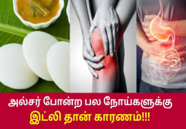 இட்லியை தவறாக சமைப்பதினால் பல்வேறு நோய்கள் வருகிறது | Danger of idli | Ulcer, Piles, Joint pain