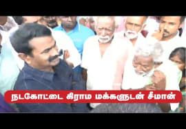 26-06-2022 நிலக்கோட்டை, நடகோட்டை கிராம மக்களுடன் சீமான் சந்திப்பு | Seeman Pressmeet