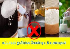 உங்கள் உணவில் இந்த ஐந்து பொருட்களை கட்டாயம் தவிர்க்க வேண்டும் | 5 Worst foods to avoid eating
