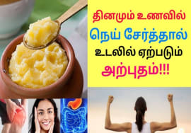நெய் ஒரு அற்புதம் – தினமும் சாப்பிடுங்கள் | Ghee health benefits