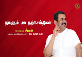தமிழுக்கும் நிறம் உண்டு! – கவிப்பேரரசு வைரமுத்து | நாளும் பல நற்செய்திகள் – சீமான் #SeemanQuotes