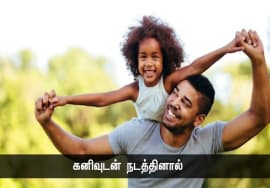 குழந்தை வளர்ப்பும் சில புரிதல்களும்! – இறையன்பு | நாளும் பல நற்செய்திகள்