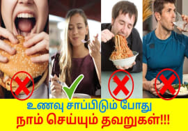 இப்படி சரியான முறையில் சாப்பிட்டால் தன் உடலுக்கு நல்லது | Healthy eating habits | Health tips
