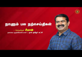 ஒரு மதிப்புவாய்ந்த இலக்கை, படிப்படியாக அடைதலே வெற்றி! – ஏவுல் நைட்டிங் கேல் | நாளும் பல நற்செய்திகள்