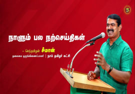 எழுந்திருங்கள்! விழித்திருங்கள்! இனியும் உறங்காதீர்கள்! – விவேகானந்தர் | நாளும் பல நற்செய்திகள்