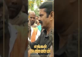 எளிதா கடிதா என்றாய்பவன் இல்லை சரியா என்றே என்றும் சிந்திப்பான்! எங்கள் அண்ணன் #சீமான் #SeemanShorts