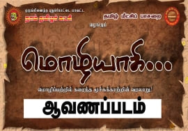 மொழியாகி… மொழிப்பற்றில் கரைந்த மூச்சுக்காற்றின் வரலாறு! | ஆவணப்படம் | ச.முரளிமனோகர் | மொழிப்போர்