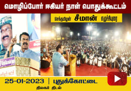 புதுக்கோட்டை – சீமான் எழுச்சியுரை | மொழிப்போர் ஈகியர்நாள் பொதுக்கூட்டம் #puthukottaiseemanspeech2023