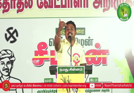 இளந்தமிழன் சேக் பரப்புரை | ஈரோடு கிழக்கு! வெற்றியே இலக்கு! நாம் தமிழர் வேட்பாளர் மேனகா நவநீதன்