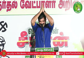 சாட்டை துரைமுருகன் பரப்புரை | ஈரோடு கிழக்கு! வெற்றியே இலக்கு! நாம்தமிழர் வேட்பாளர் மேனகா நவநீதன்