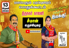சீமான் எழுச்சியுரை | ஈரோடு கிழக்கு சட்டமன்றத் தொகுதி இடைத்தேர்தல்
