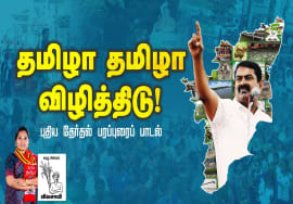 தமிழா தமிழா விழித்திடு! – புதிய தேர்தல் பரப்புரைப் பாடல் | நாம் தமிழர் கட்சி | சீமான் | விவசாயி