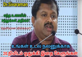 இந்த 20 நிமிட பேச்சு உங்கள் வாழ்க்கையை மாற்றும் | Dr.Sivaraman speech on Healthy food