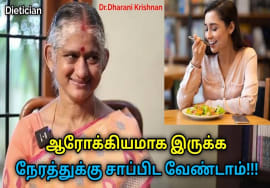 ஆரோக்கியம் அதிகரிக்க இந்த ஒரு டிப்ஸ் போதும் | Dietician Dharani Krishnan