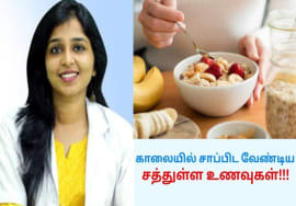 அனைத்து சத்துகளும் நிறைந்த காலை உணவு பட்டியல் | Dr.Sivaraman speech on Healthy morning breakfast