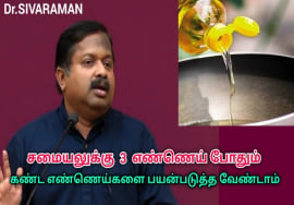 சமையலுக்கு சிறந்த எண்ணெய் எது தெரியுமா? | Dr.Sivaraman speech on Best cooking oil