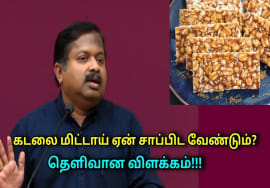 கடலைமிட்டாய் சாப்பிடுங்க | Dr.Sivaraman speech on Best chocolate