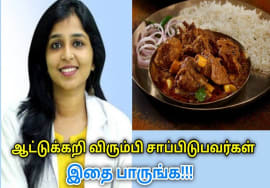 ஆட்டுக்கறி சாப்பிடும் முன் இதை பாருங்க | Dr.Sharmika speech on Mutton