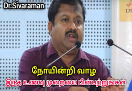 இப்படி சாப்பிட்டால் எந்த நோயும் நெருங்காது | Dr.Sivaraman speech on Healthy food habit