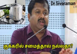 குக்கரில் சமைத்த உணவு நல்லதா? | Dr.Sivaraman speech on cooker food