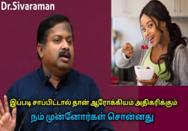 நம் முன்னோர்கள் சொன்ன ஆரோக்கியமான உணவு முறை | Dr.Sivaraman speech on healthy eating habit