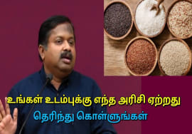 உங்களுக்கு ஏற்ற அரிசி எது தெரியுமா? | Dr.Sivaraman speech on best rice