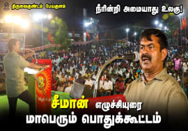 நீரின்றி அமையாது உலகு! – சீமான் எழுச்சியுரை | திருவைகுண்டம் பேய்குளம் பொதுக்கூட்டம் 19-06-2023