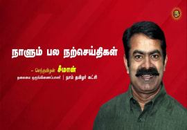 சவால்கள் – வாய்ப்புகள் – குறிக்கோள்கள் | நாளும் பல நற்செய்திகள் – செந்தமிழன் சீமான் | 01-07-2023