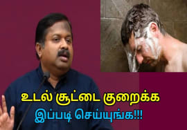 உடல் சூட்டை குறைக்கும் வழிமுறைகள் | Dr.Sivaraman speech on body heat reducing techniques