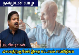 40 வயதிற்கு மேல் உள்ளவர்கள் சாப்பிட வேண்டிய உணவுகள் | Dr.Sivaraman speech on food for old people