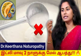 இட்லி மாவை ஃப்ரிட்ஜில் வைக்க வேண்டாம் | Dr.Keerthana speech on idly dosa batter and refridgerator