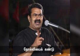 தோல்வி | புன்னகைக்குள் கண்ணீர் | மனிதன் | மாவீரர்கள் நாளும் பல நற்செய்திகள் – சீமான் 24 -08-2023