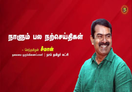 மரம் | அழுகை | புரட்சி | தாய்மொழி | நாளும் பல நற்செய்திகள் – சீமான் 25-08-2023