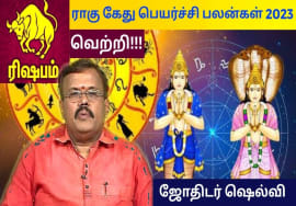 ரிஷபம் ராசி – ராகு கேது பெயர்ச்சி பலன்கள் 2023 | Rahu kethu peyarchi palangal 2023 | Rishabam