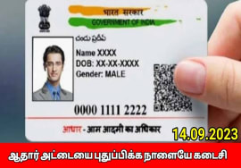 ஆதார் அட்டையை புதுப்பிக்க நாளை வரை இலவசம் | Aadhar card update news