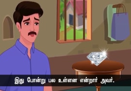 வைரத்தைத் தேடி! – ஆப்பிரிக்கா விவசாயியும் ஞானியும்! | நன்னெறி கதை – பகுதி 3 | நாளும் பல நற்செய்திகள்